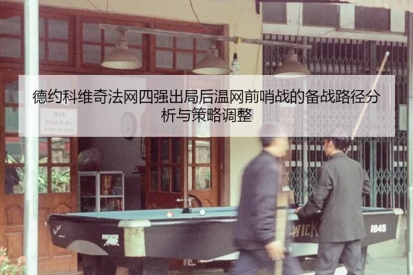 de-yue-ke-wei-qi-fa-wang-si-qiang-chu-ju-hou-wen-wang-qian-shao-zhan-de-bei-zhan-lu-jing-fen-xi-yu-ce-lve-tiao-zheng-2-188.jpg