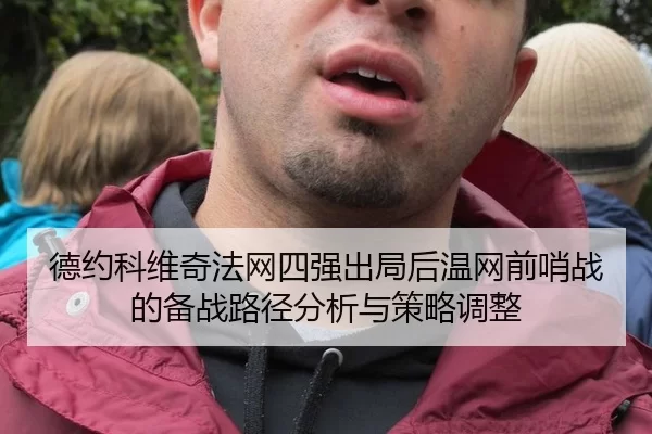 德约科维奇法网四强出局后温网前哨战的备战路径分析与策略调整