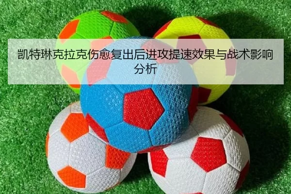 kai-te-lin-ke-la-ke-shang-yu-fu-chu-hou-jin-gong-ti-su-xiao-guo-yu-zhan-shu-ying-xiang-fen-xi-2-174.jpg