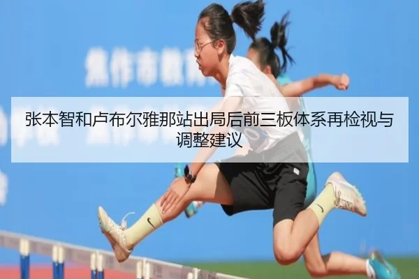 张本智和卢布尔雅那站出局后前三板体系再检视与调整建议