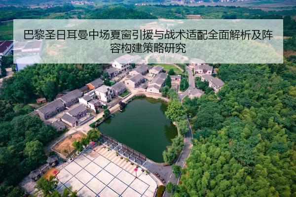 ba-li-sheng-ri-er-man-zhong-chang-xia-chuang-yin-yuan-yu-zhan-shu-shi-pei-quan-mian-jie-xi-ji-zhen-rong-gou-jian-ce-lve-2-994.jpg