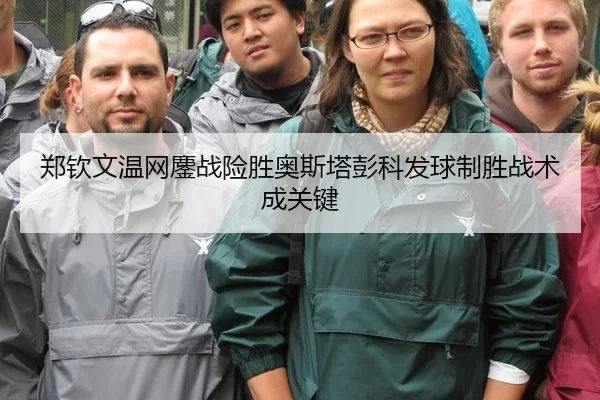 郑钦文温网鏖战险胜奥斯塔彭科发球制胜战术成关键