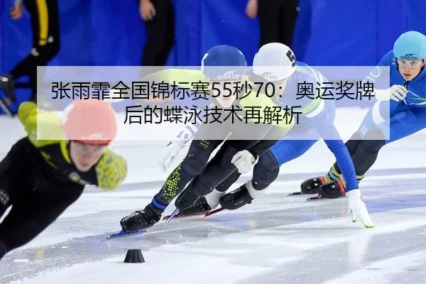 zhang-yu-fei-quan-guo-jin-biao-sai-miao-ao-yun-jiang-pai-hou-de-die-yong-ji-shu-zai-jie-xi-2-202.jpg